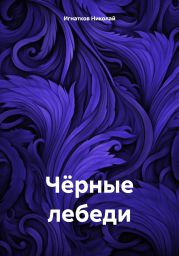 Чёрные лебеди