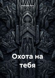 Охота на тебя