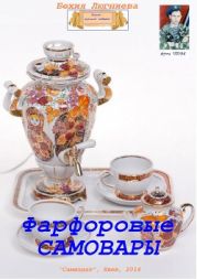 Фарфоровые самовары