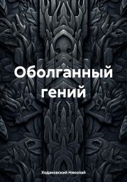 Оболганный гений