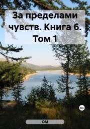 За пределами чувств. Книга 6. Том 1