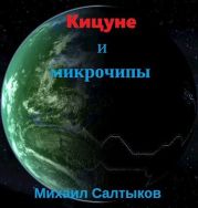 Кицуне и микрочипы