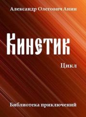 Кинетик. Цикл