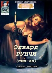 Эдвард Рунчи (пин-ап)