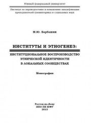 Институты и этногенез: институциональное воспроизводство этнической идентичности в локальных сообществах