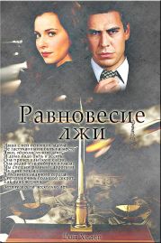 Равновесие лжи