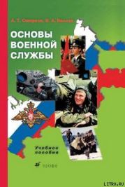 Основы военной службы: учебное пособие