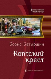 Коптский крест. Дилогия