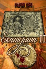 Екатерина II