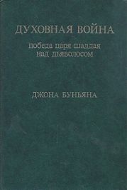 Духовная война. Победа царя шаддая над дьяволосом