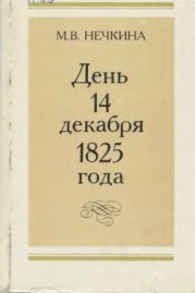 День 14 декабря 1825 года