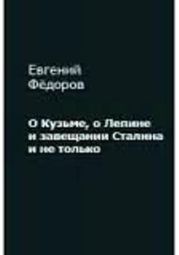 О Кузьме, о Лепине и завещании Сталина и не только