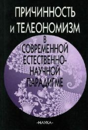 Причинность и телеономизм в современной естественно-научной парадигме