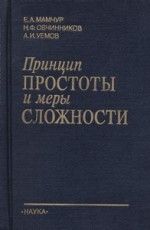 Принцип простоты и меры сложности