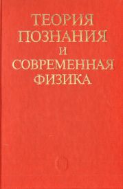 Теория познания и современная физика