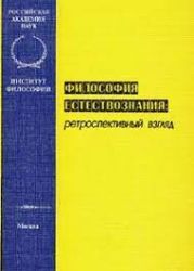 Философия естествознания. Ретроспективный взгляд