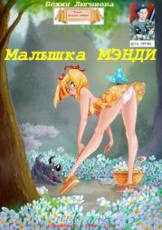 Малышка Мэнди