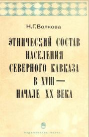 Этнический состав населения Северного Кавказа