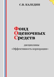 Фонд оценочных средств дисциплины «Эффективность корпорации»