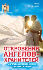 Откровения ангелов-хранителей. Реальный мир Ангелов