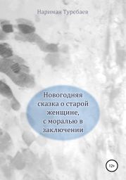 Новогодняя сказка о старой женщине, с моралью в заключении