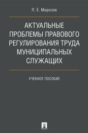 Актуальные проблемы правового регулирования труда муниципальных служащих