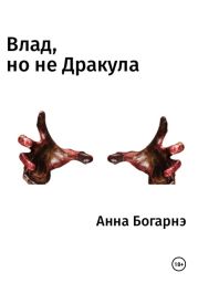 Влад, но не Дракула