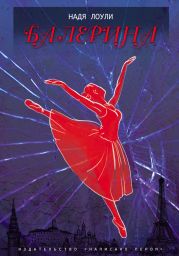 Балерина