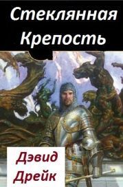 Стеклянная Крепость