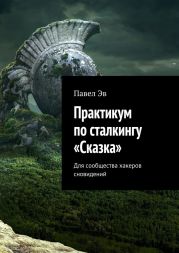 Практикум по сталкингу «Сказка». Для сообщества хакеров сновидений