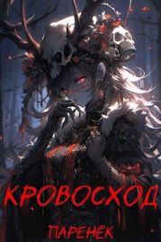 Кровосход. Том 1