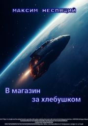 В магазин за хлебушком