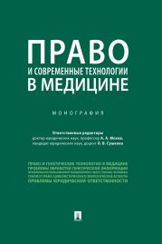 Право и современные технологии в медицине