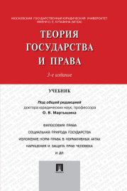 Теория государства и права. Учебник