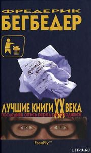 Лучшие книги XX века. Последняя опись перед распродажей