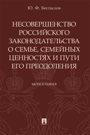 Несовершенство российского законодательства о семье, семейных ценностях и пути его преодоления