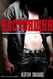 Настоящий