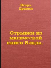 Отрывки из магической книги Влада.