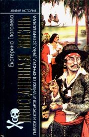 Повседневная жизнь пиратов и корсаров Атлантики от Фрэнсиса Дрейка до Генри Моргана
