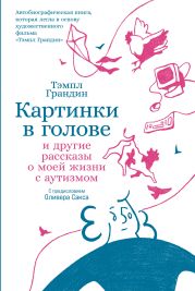 Картинки в голове: И другие рассказы о моей жизни с аутизмом