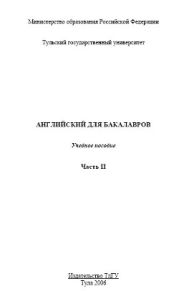 Английский для бакалавров. Продолжение