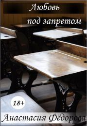 Любовь под запретом