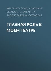 Главная роль в моем театре