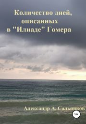 Количество дней, описанных в «Илиаде» Гомера