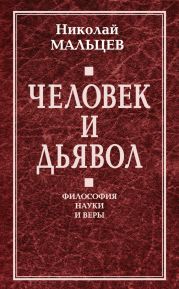 Бог и Вселенная. Философия науки и веры