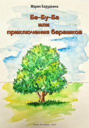 Бе-Бу-Ба или приключения барашков