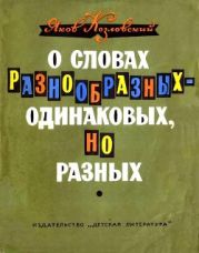 О словах разнообразных - одинаковых, но разных.