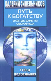 Путь к богатству, или где зарыты сокровища