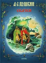 Сказка о царе Салтане (илл. А. Елисеева)