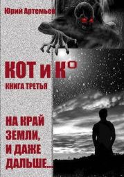 КОТ и К°. Книга третья. На край Земли, и даже дальше…